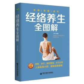 经络养生全图解 (生活·家系列)