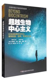 【全新正版】超越生物中心主义：以生命和意识为中心,重构时间.空间.宇宙与万物