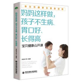 妈妈这样做，孩子不生病、胃口好、长得高/生活·家系列