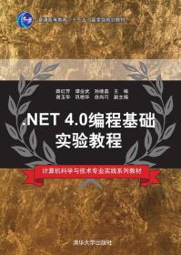 .NET 4.0编程基础实验教程/计算机科学与技术专业实践系列教材