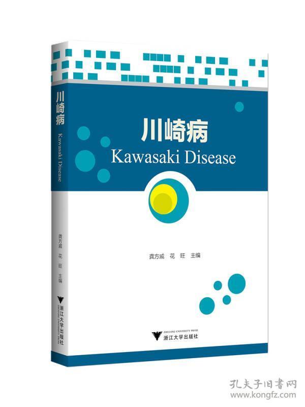 川崎病 国际医药研究前沿优秀专译著