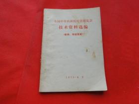 全国中草药新医疗法展览会技术资料选编（新药，剂型改革）有林指示，1970年北京，完整，无勾抹