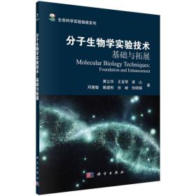分子生物学实验技术——基础与拓展 黄立华 科学出版社 9787030550583