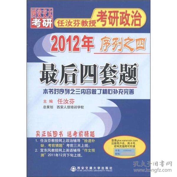 最后四套题：2012年任汝芬教授考研政治序列之四