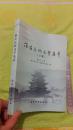 淮安民间文学集萃上册