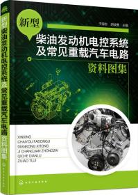 新型柴油发动机电控系统及常见重载汽车电路资料图集、