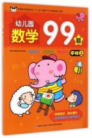 幼儿园数学99题.中班.上