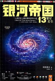 银河帝国13：繁星若尘