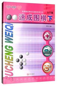 速成围棋:入门篇(下 2017版) 黄焰 青岛出版社 2017/6/1 9787555253587