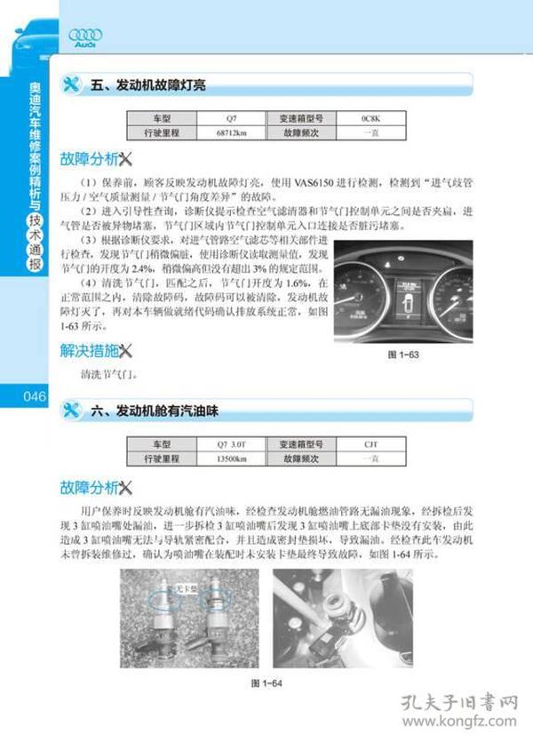 奥迪汽车维修案例精析与技术通报