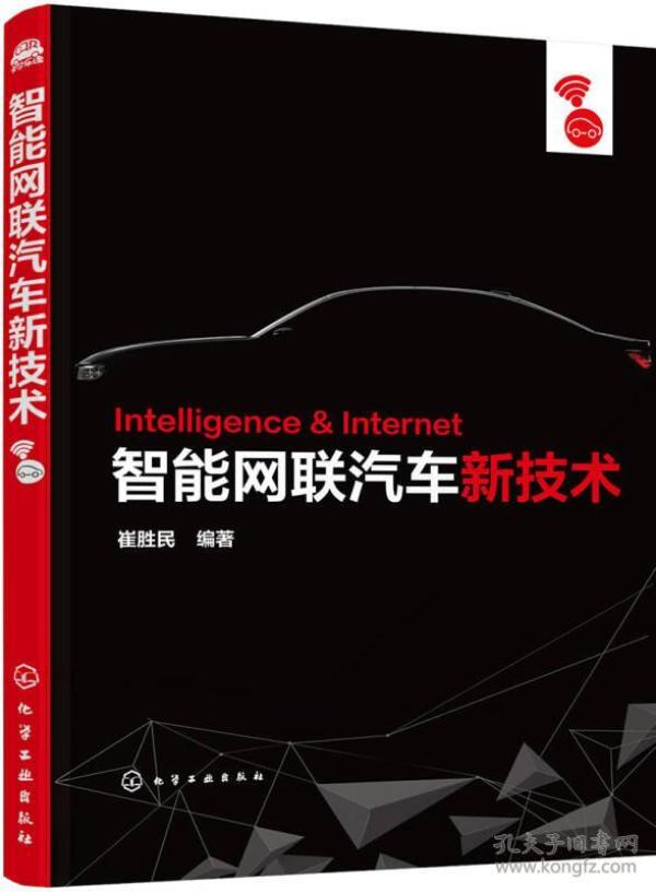 智能网联汽车新技术 崔胜民 化学工业出版社