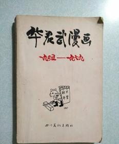 华君武漫画:1945年-1979年 1986年一版一印，仅印3230册