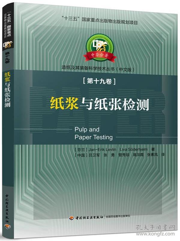 纸浆与纸张检测—中芬合著：造纸及其装备科学技术丛书（中文版）第十九卷