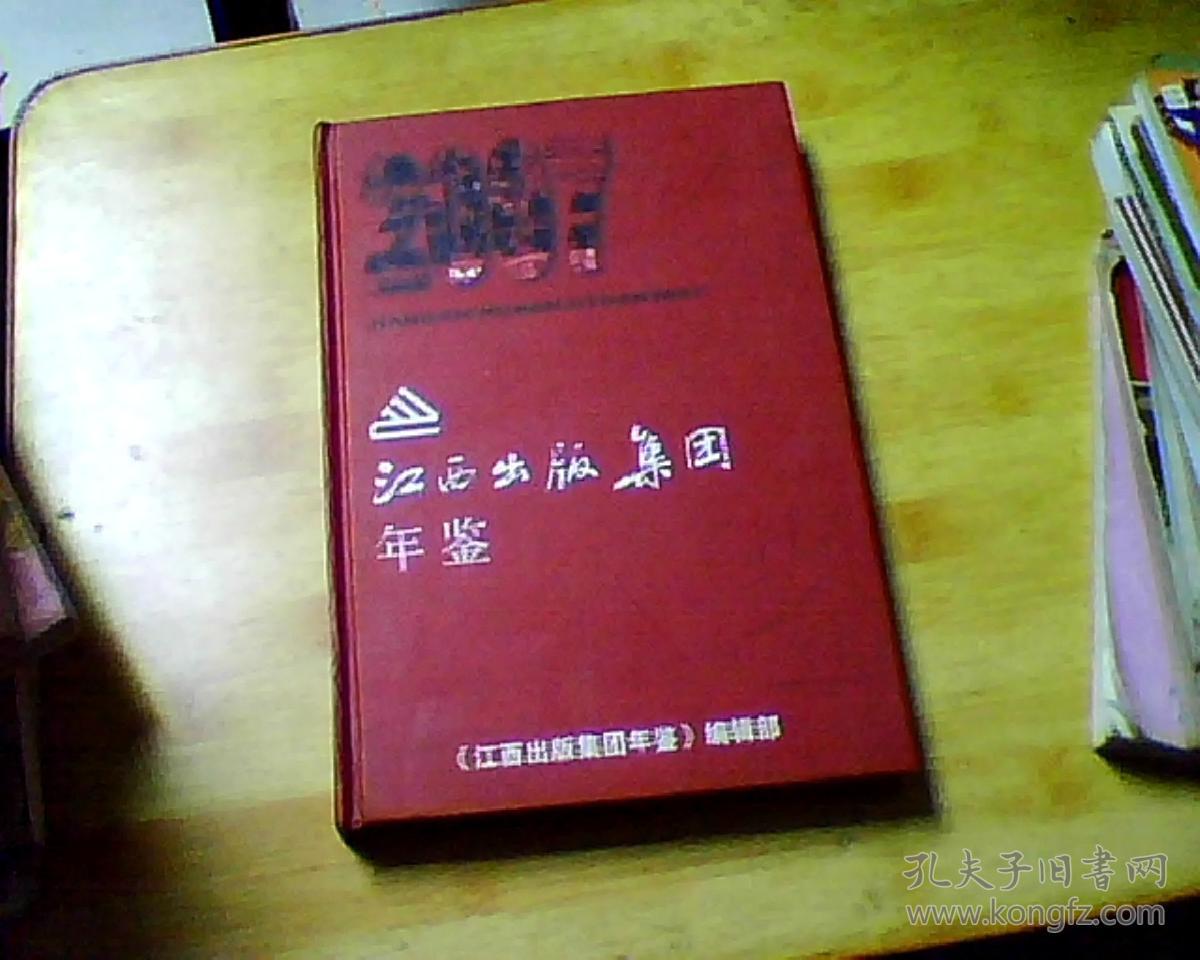 江西出版集团年鉴 2007