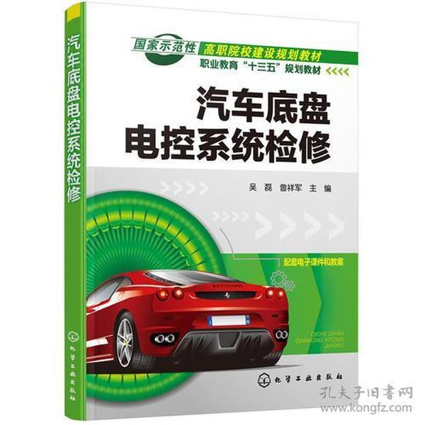 二手正版汽车底盘电控系统检修 吴磊 化学工业出版社