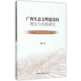 广西生态文明建设的理论与实践研究