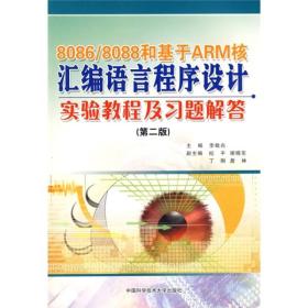 8086／8088和基于ARM核汇编语言程序设计实验教程及习题解答（第2版）