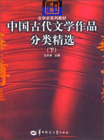 华大博雅高校教材·文学史系列教材：中国古代文学作品分类精选（下）