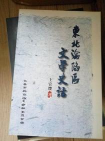 东北沦陷区文学史话（2006年一版一印 仅印 1500册）