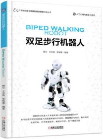 双足步行机器人