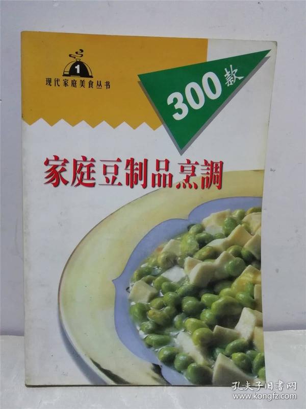 家庭豆制品烹调300款