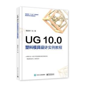 UG 10.0 塑料模具设计实例教程