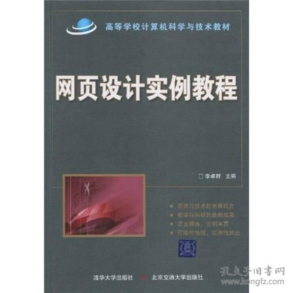 高等学校计算机科学与技术教材：网页设计实例教程