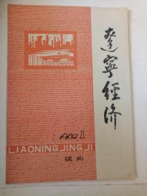 辽宁经济1982.1（试刊号）