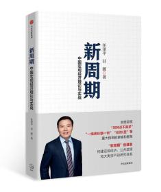 新周期：中国宏观经济理论与实战- 正版未拆封