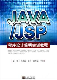 JAVA/JSP程序设计简明实训教程