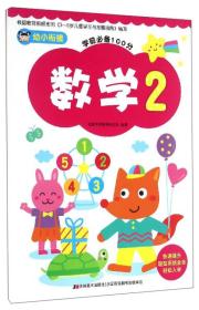 幼小衔接学前必备100分：数学（2）