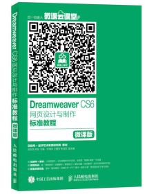 Dreamweaver CS6网页设计与制作标准教程 微课版9787115427908