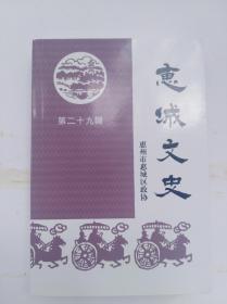 惠城文史。第二十九辑。只印了1200册。