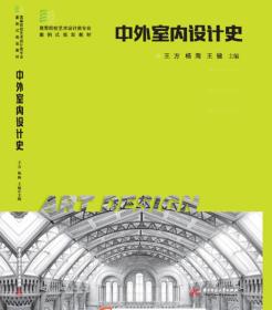 中外室内设计史 大中专理科建筑 王方 杨淘 王健 主编