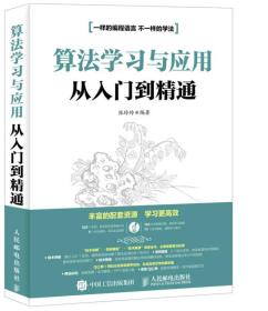 算法学习与应用从入门到精通