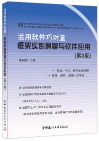 活用软件巧对量：框架实例算量与软件应用