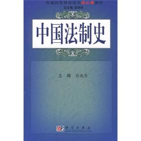 普通高等教育法学核心课教材：中国法制史