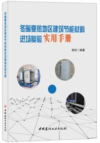 【以此标题为准】冬暖夏热地区建筑节能材料进场复验实用手册