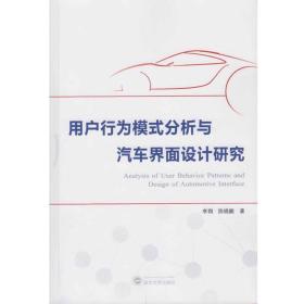 用户行为模式分析与汽车界面设计研究