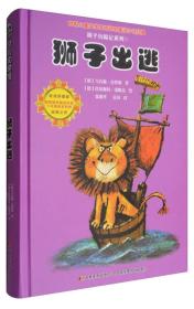 比佛利少儿文学馆 狮子历险记系列1：狮子出逃（纪念珍藏版）