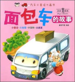 汽车小童话大画书：面包车的故事（注音美绘本）