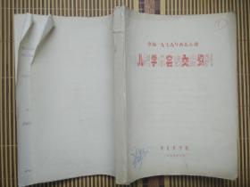 （参加一九七九年西北五省）儿科学术会议交流资料