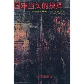 国难当头的抉择——抗战时期的100位中国人