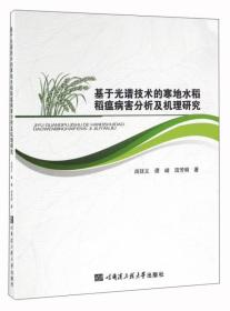 基于光谱技术的寒地水稻稻瘟病害分析及机理研究