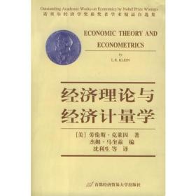 经济理论与经济计量法