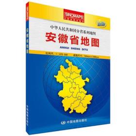 中国分省系列地图:中华人民共和国分省系列地图·安徽省地图（盒装折叠版）