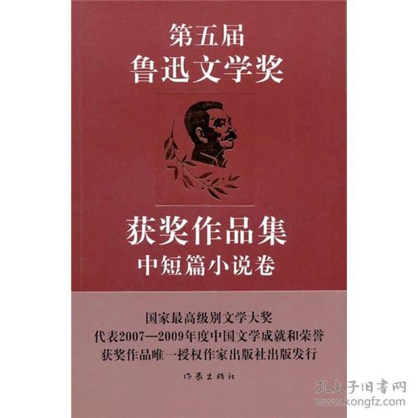 第五届鲁迅文学奖获奖作品集·中短篇小说卷