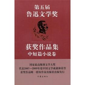 第五届鲁迅文学奖获奖作品集·中短篇小说卷