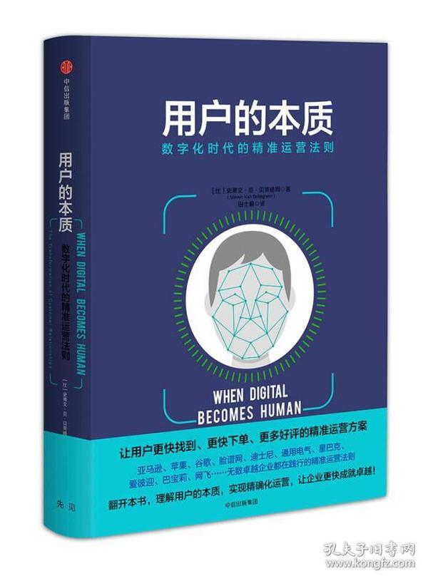 用户的本质：数字化时代的精准运营法则