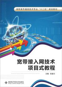 宽带接入网技术项目式教程/高职高专通信技术专业“十二五”规划教材